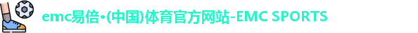 emc易倍·体育